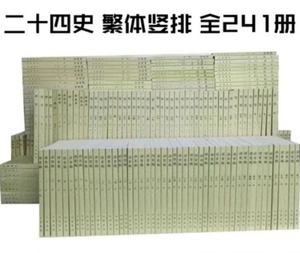 二十四史全集(含rpc和pdf)-阿里云盘下载