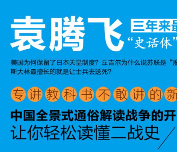 袁腾飞百战奇谋(完结)-百度云盘下载