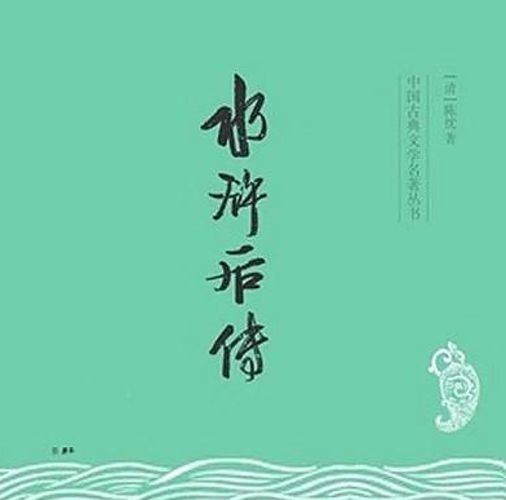 刘兰芳_新水浒后传-夸克云盘下载