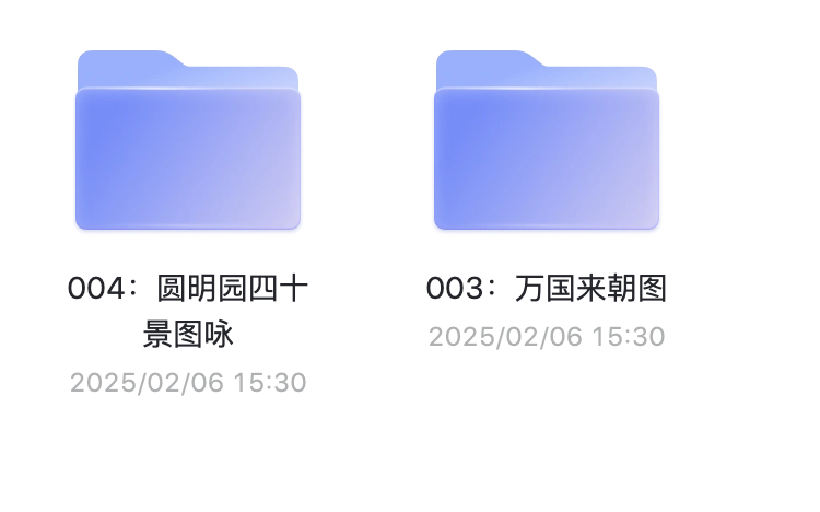 圆明园四十景图合集珍藏版-阿里云盘下载