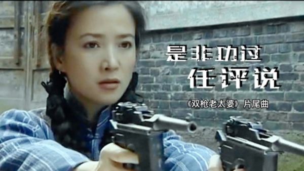 刘兰芳_双枪老太婆-夸克云盘下载