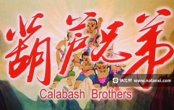 葫芦兄弟动画片(1986)-阿里云盘下载