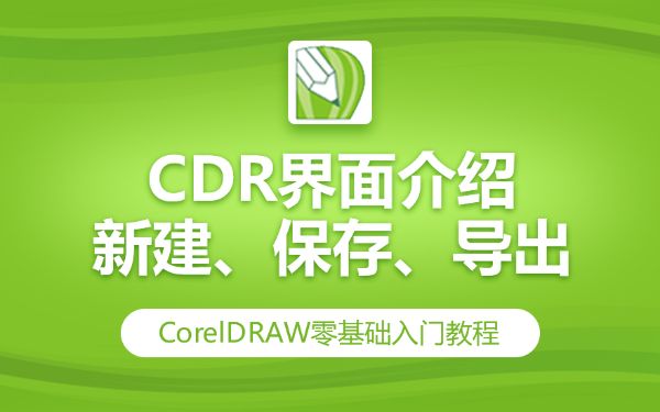 CDR自学全攻略（含配套素材）-百度云盘下载