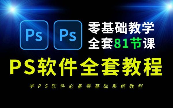 零基础:PScc2017超详细零基础教程全套教程-阿里云盘下载