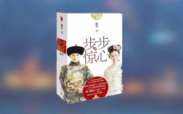 步步惊心_有声读物-百度云盘下载