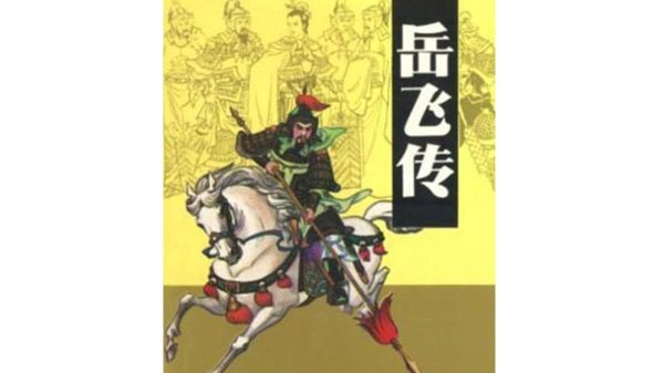 刘兰芳_岳飞传-夸克云盘下载