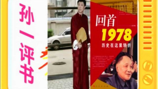 孙一_回首1978 （43回）-夸克云盘下载