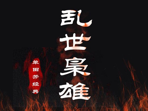 单田芳_乱世枭雄-485回-夸克云盘下载