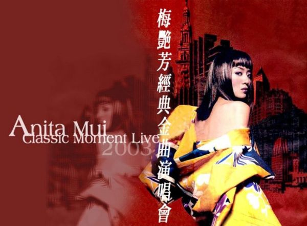 2003年梅艳芳经典金曲演唱会-阿里云盘下载