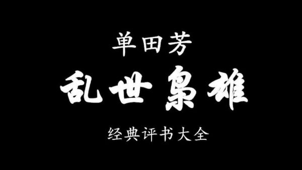 单田芳《乱世枭雄》200回-夸克云盘下载