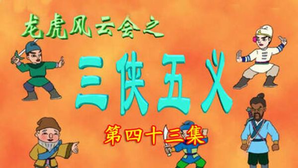单田芳_三侠五义-夸克云盘下载