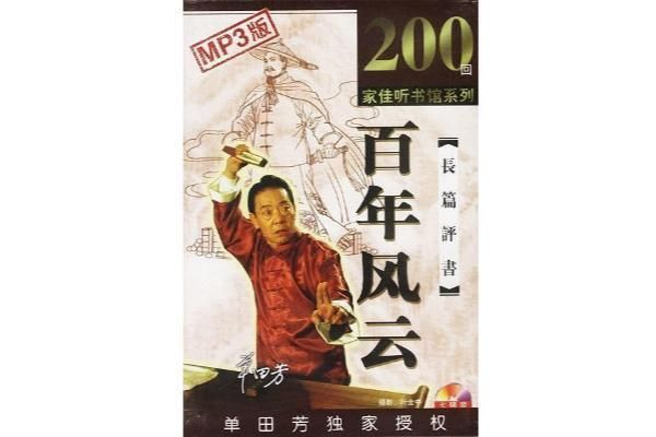 单田芳《百年风云》 200回全-夸克云盘下载