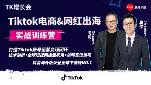 TIKTOK网红出海初级课-百度云盘下载