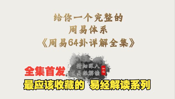 周易64卦有声读物_刘君祖（完结）-百度云盘下载