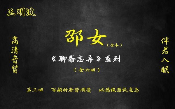 王玥波评书_聊斋之邵女_共21集​-夸克云盘下载