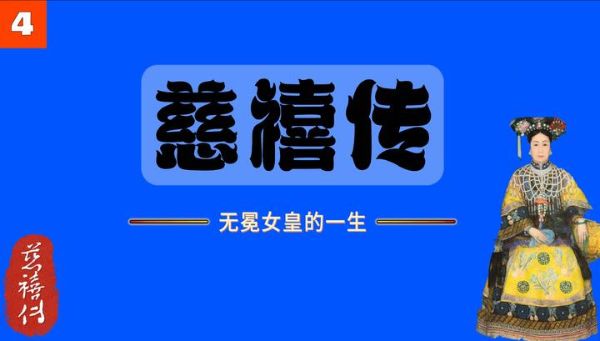 王传林_清宫秘史 慈禧篇80-夸克云盘下载