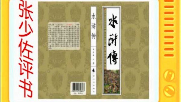 张少佐评书_水浒传_共307回-夸克云盘下载