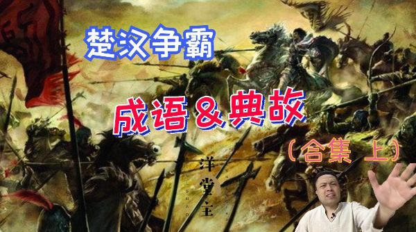 袁阔成评书__楚汉相争-夸克云盘下载