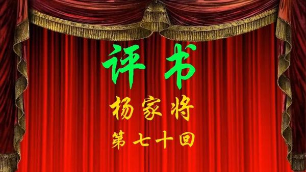 田连元评书_杨家将_全102回-夸克云盘下载