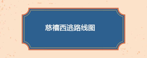 王传林_慈禧西遁御幸记60-夸克云盘下载