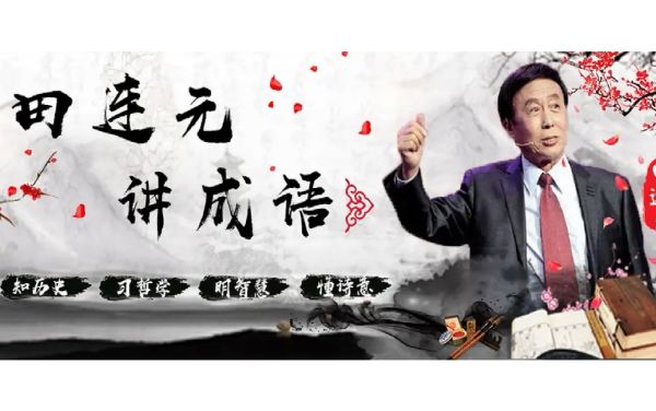 田连元评书_大话成语_全300回-夸克云盘下载