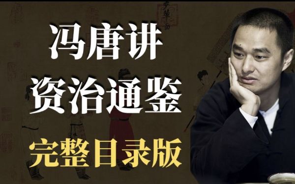 冯唐讲《资治通鉴》_11.汉纪三-夸克云盘下载