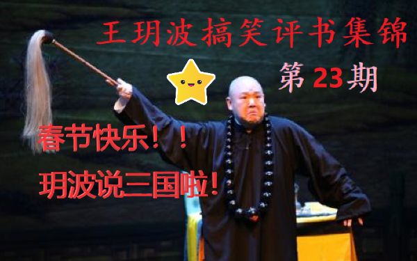 王玥波评书_点评新三国_共9回-夸克云盘下载