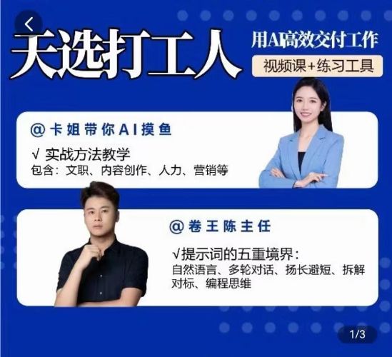 天选打工人_用AI高效交付工作_卡姐带你ai摸鱼-夸克云盘下载