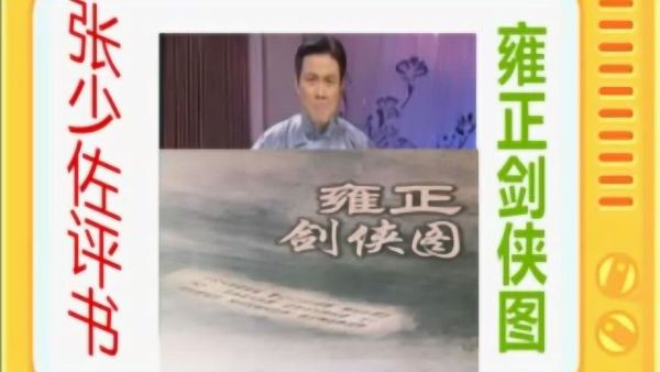 张少佐评书_乱世恩仇_共140回-夸克云盘下载