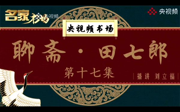 王玥波评书_聊斋之田七郎_共17集​-夸克云盘下载