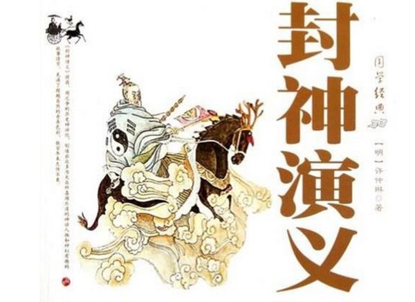 袁阔成评书__封神演义-夸克云盘下载