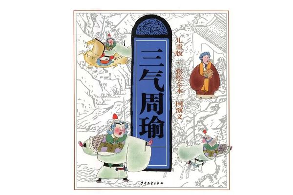 袁阔成评书__三气周瑜-夸克云盘下载