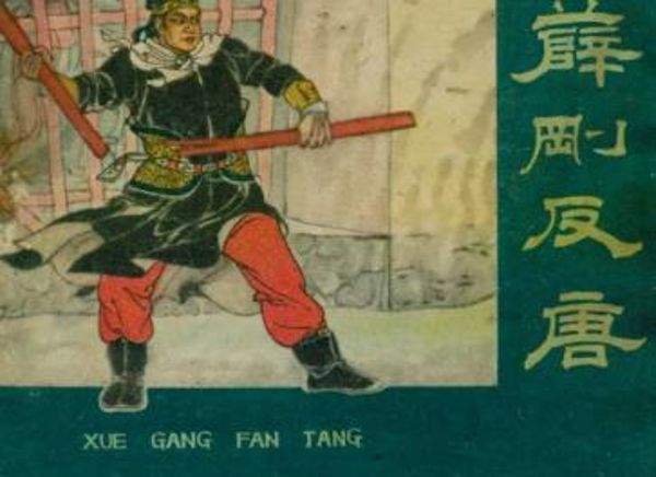 袁阔成评书__薛刚反唐-夸克云盘下载
