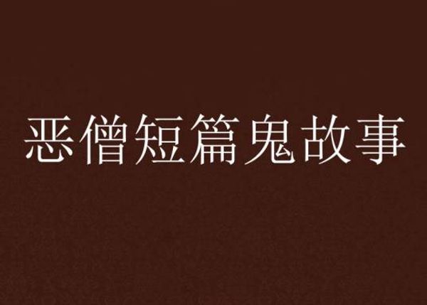 王传林_恶僧传80-夸克云盘下载