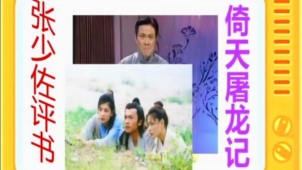 张少佐评书_倚天屠龙记_共134回-夸克云盘下载