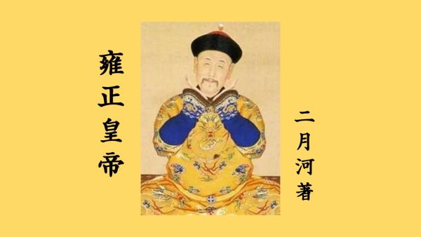 赵维莉评书_雍正皇帝_全三卷_全279回-夸克云盘下载