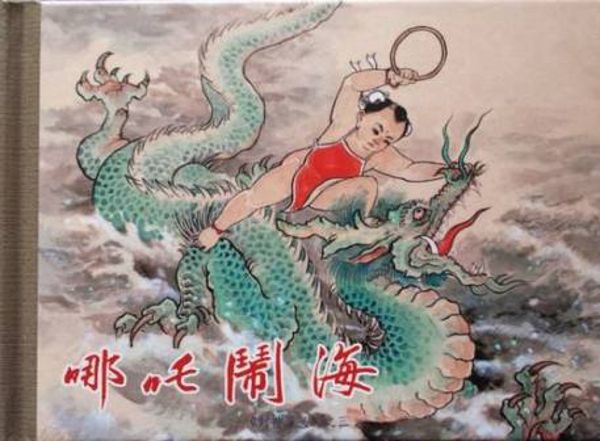 袁阔成评书__哪吒闹海-夸克云盘下载