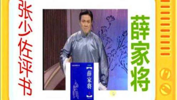 张少佐评书_薛家将_共155回-夸克云盘下载