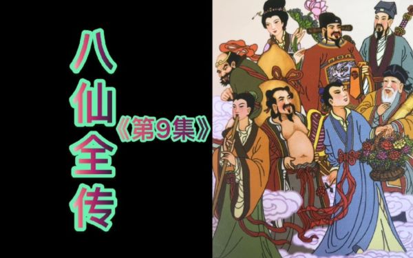 逍遥有声读物_八仙的传说_全58回-夸克云盘下载