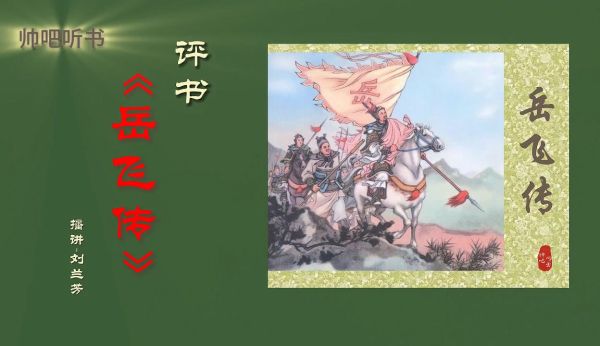 岳飞传有声读物(台湾版)_ 全210回-夸克云盘下载
