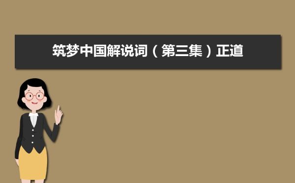 王传林_大梦中国1-400-夸克云盘下载