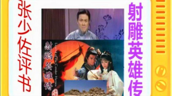 张少佐评书_射雕英雄传_共200回-夸克云盘下载