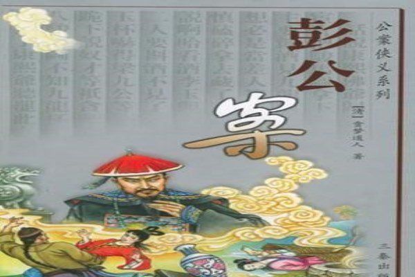 袁阔成评书__彭公案-夸克云盘下载