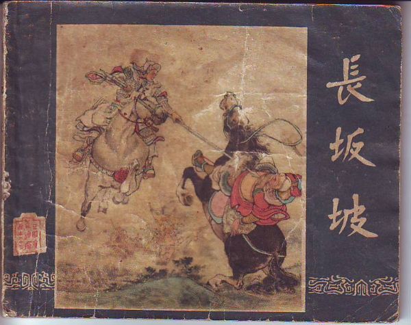 袁阔成评书__长坂雄风-夸克云盘下载