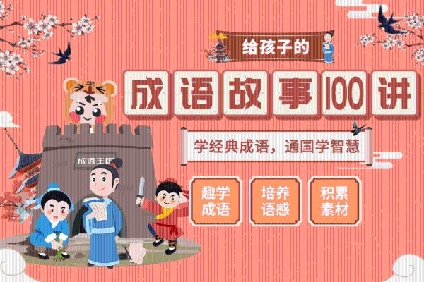 浩然爸爸讲成语（当当读书版）100集-夸克云盘下载