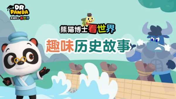 别笑!这些历史都是真的!闹闹别闹!宝宝巴士国学故事-夸克云盘下载