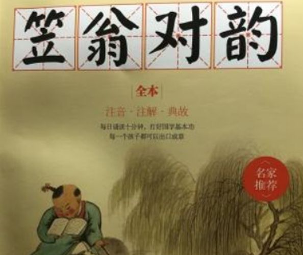 10.浩然爸爸讲笠翁对韵(180集)-夸克云盘下载