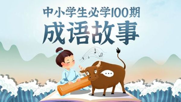 浩然爸爸讲成语(喜马拉雅版)100集-夸克云盘下载