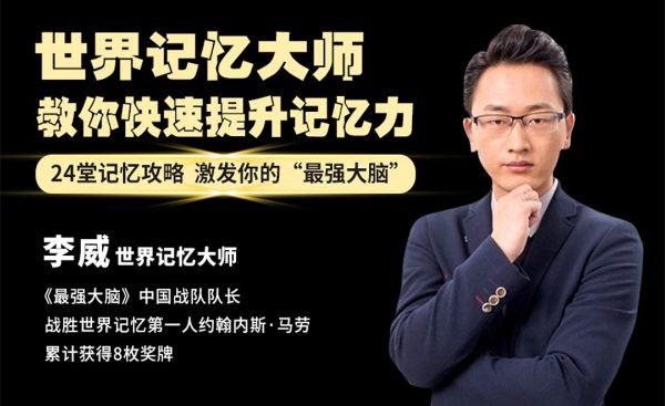 世界记忆大师考证班,3个月带你成就最强大脑-夸克云盘下载