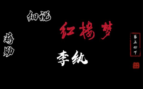 蒋勋细说红楼梦（全80回）-夸克云盘下载
